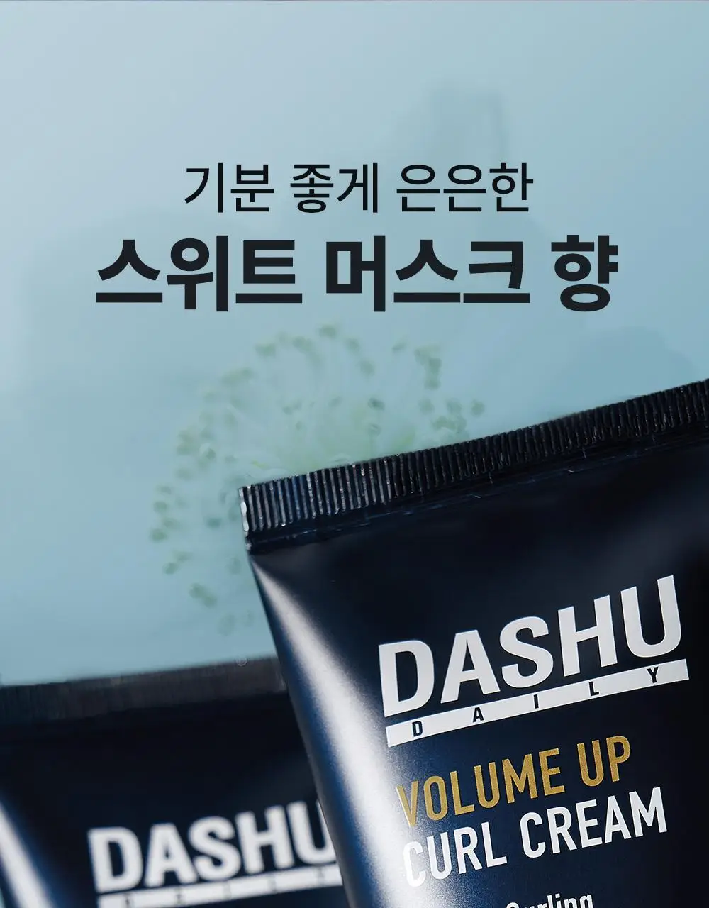 [변우석 Pick]다슈 데일리 볼륨업 컬크림 더블 기획 (150ml+150ml) 상세페이지 19